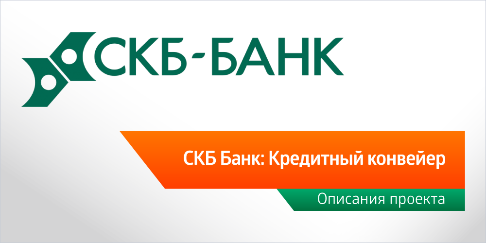 СКБ Банк: Кредитный конвейер | BaseGroup Labs