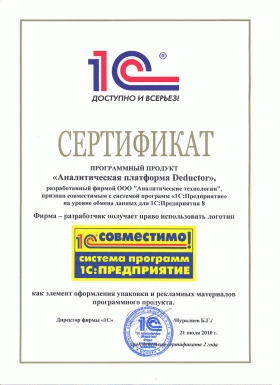 Сертификат "1C Совместимо! Система программ 1С:Предприятие"